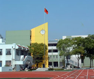 蘇州市田家炳實驗高級中學